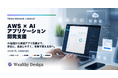 Wealthy Design、AWS × AIアプリケーション開発支援を開始。AIを安全に動かし、Webサービス・業務システムへ組み込む支援を強化