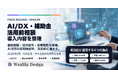 Wealthy Design、AI/DX・補助金活用前の導入内容整理相談を強化。業務課題、技術要件、見積範囲を整理し、AI活用の初期検討を支援