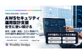 Wealthy Design、AWSセキュリティ・運用設計支援を強化。Security Hub、Config、GuardDuty、CloudTrail、Budgetsまで運用前提のAWS改善を支援