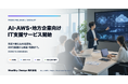 Wealthy Design、AI・AWS・地方企業向けIT支援サービスを開始。AWSを主軸に、企業のAI活用・業務システム開発・IT相談を一気通貫で支援