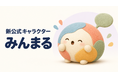 世論集積プラットフォーム「みんかち」、新公式キャラクターの「みんまる」を公開！