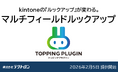 kintoneの「検索」が変わる。中小企業のためのプラグイン『TOPPING PLUGIN』始動。第一弾は1つの窓で複数項目を検索できる「マルチフィールドルックアップ」