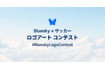 Bluesky、日本のクリエイターを対象にBluesky × サッカー ロゴアートコンテストを開催