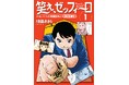 幻の名作将棋漫画『笑え、ゼッフィーロ』が電子で復活！「週刊将棋」連載分を全15巻に完全収録！