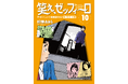 湯河原将棋合宿開幕！飛鳥田の前に現れたのは、運命のライバル一柳！幻の名作将棋漫画『笑え、ゼッフィーロ』第10巻が電子書籍で発売！