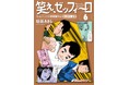 恋と将棋に青春をかける高校生たちの忘れ得ぬ夏休み! 幻の名作将棋漫画『笑え、ゼッフィーロ』第6巻が遂に電子書籍で発売！