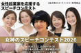 人生と挑戦を言葉でつなぐ「女神のスピーチコンテスト2026」開催