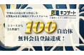 企業版ふるさと納税プラットフォーム「キフゲート」、無料会員登録100自治体を突破！