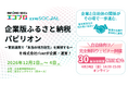 【日経主催エコプロ】riverが企業版ふるさと納税パビリオンを企画・運営！
