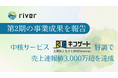株式会社river、第2期の事業成果を報告