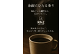 【日本限定】RNZ.COFFEE、ベトナム・ダナン発インスタントコーヒーを2026年3月発売― ハンドドリップソムリエの逆転発想 ―