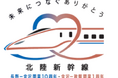 「北陸新幹線 長野~金沢開業10周年・金沢~敦賀開業1周年キャンペーン」を開催します!