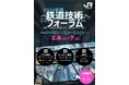 「2024年度鉄道技術フォーラム」のご案内