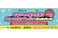 「Suica×NewDays お買いもの最大全額分JRE POINTプレゼントキャンペーン」を開催~JRE POINTにSuicaを新規登録してお買いものをしよう~