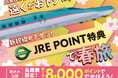 「遠くがおトクに!新幹線eチケット(JRE POINT特典)で春旅」について