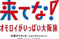 大阪デスティネーションキャンペーン「来てな!オモロイがいっぱい大阪旅」を開催します!