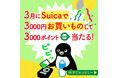 「3月はSuicaでお買いもの」キャンペーン~JRE POINT 3,000ポイントが当たる!使った分だけチャンスが増える!!~