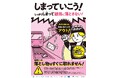 「この春は、しまっていこう!キャンペーン」の実施について~関東の鉄道事業者が共同で、線路内への落とし物をしないよう注意を促すキャンペーンを実施します!~