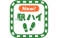 「駅からハイキングアプリ」が新しくなります!新アプリで楽しく便利にハイキング!