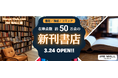 JRE MALL に「Honya Club.com JRE MALL 店」がグランドオープン