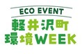 軽井沢町の「ゼロカーボンシティ」実現に向けてエコイベント「軽井沢町環境WEEK」を軽井沢町・JR東日本・西武HDが共催