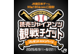 \東京ドーム巨人戦観戦チケットが当たる!「選手と守ろう~On Your Marks~」特典体験が当たる!/読売ジャイアンツ主催試合で「JR東日本デー」開催決定!