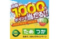 \総額1,000万ポイントが当たる!/「JRE POINTためて、つかってキャンペーン」を実施します