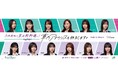 「乃木坂46 真夏の全国ツアー2025 宮城公演応援キャンペーン」の実施について