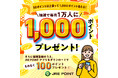 \使わないともったいない!/「ポイント使って1,000ポイント当たる!キャンペーン」を実施します