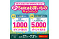~使った回数でJRE POINTが当たる!~夏のSuicaお買いものキャンペーンを実施します!