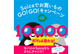 Suicaでお買いものGO!GO!キャンペーンを実施します!~夏だ!エキナカでのお買いものはSuicaで!モバイルSuicaなら さらにチャンス!~