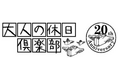 JR東日本「大人の休日倶楽部」が20周年を迎えます!これまでのご愛顧に感謝して20周年記念イベントを各種開催します