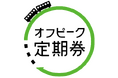 「オフピーク定期券」について、新たなプロモーションを展開します!