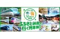 今年で3回目!JR東日本の体験型ふるさと納税イベント「JRE MALLふるさと納税フェスタin東京駅」を開催します