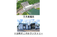 千手発電所一般公開&十日町すこやかファクトリー合同イベントを実施