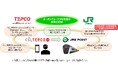 「くらしTEPCOポイント」から「JRE POINT」へのポイント交換サービスを開始します
