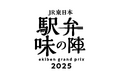 「駅弁味の陣2025」 を開催します!~駅弁誕生140周年。推し駅弁は、どれだ。~