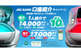 JRE BANK口座紹介キャンペーンを実施します ~お友達を紹介してJRE POINTが最大4,000ポイントもらえる!×最大10名まで~