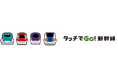 「タッチでGo!新幹線でGo!Go!Go!キャンペーン」第3弾を実施します!~対象区間や当選者数を拡大します!~