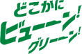 「どこかにビューーン！」にグリーン車版サービスを追加します！～偶然から始まる新たな出逢いや体験を特等席で～