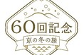京都デスティネーションキャンペーン 60回記念京の冬の旅キャンペーン