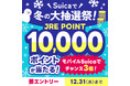 「Suicaで冬の大抽選祭！」を実施します！～10,000ポイントが当たる！モバイルSuicaでチャンス3倍！～