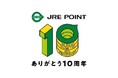 グランドフィナーレ！JRE POINT10周年誕生祭！キャンペーンやスペシャル企画を実施します
