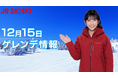 「JR SKISKI」2025‐2026キャンペーンスタート