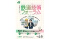 「2025年度鉄道技術フォーラム」のご案内