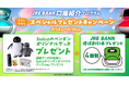 JRE BANK口座紹介プログラム スペシャルプレゼントキャンペーンを実施します~SuicaのペンギンオリジナルグッズとJRE BANK優待割引券（4割引）プレゼント~