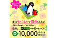 「春はモバイルで10倍もらえるキャンペーン！」を実施します！～登録したSuicaのお買いもので最大10,000ポイント当たる～