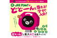 5,000名様に当たる！「どどーんと当たる！JRE POINTキャンペーン」を実施します！