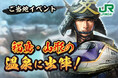 『信長の野望 出陣』×JR東日本 コラボ企画第3弾「福島・山形の温泉に出陣！」を開催します！