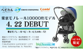 「東京モノレールベビーカーにものれーる!」ベビカルで東京モノレール10000形デザインベビーカーのレンタルをスタートします